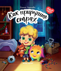 

Как приручить страх (18410092)
