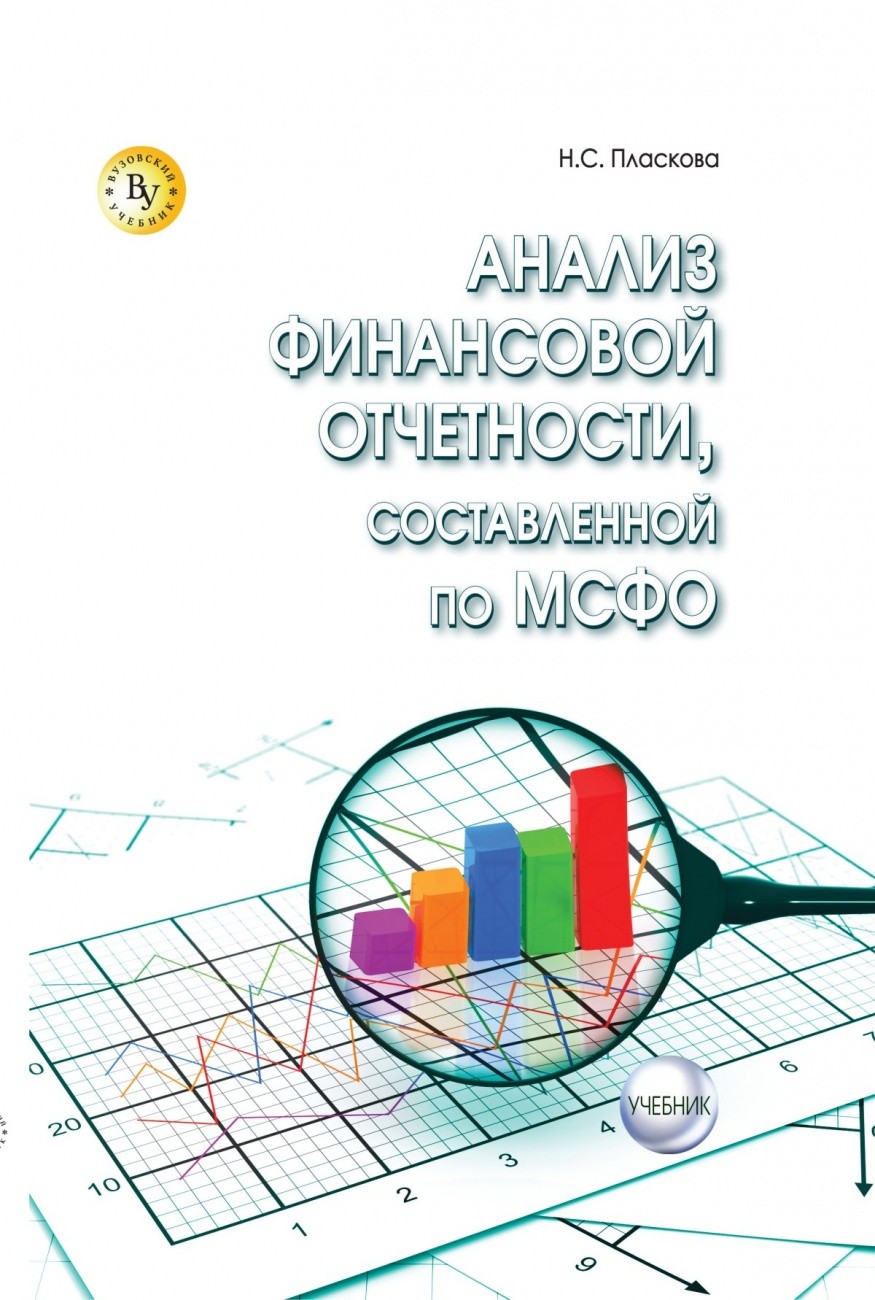 

Анализ финансовой отчетности, составленной по МСФО (18406431)
