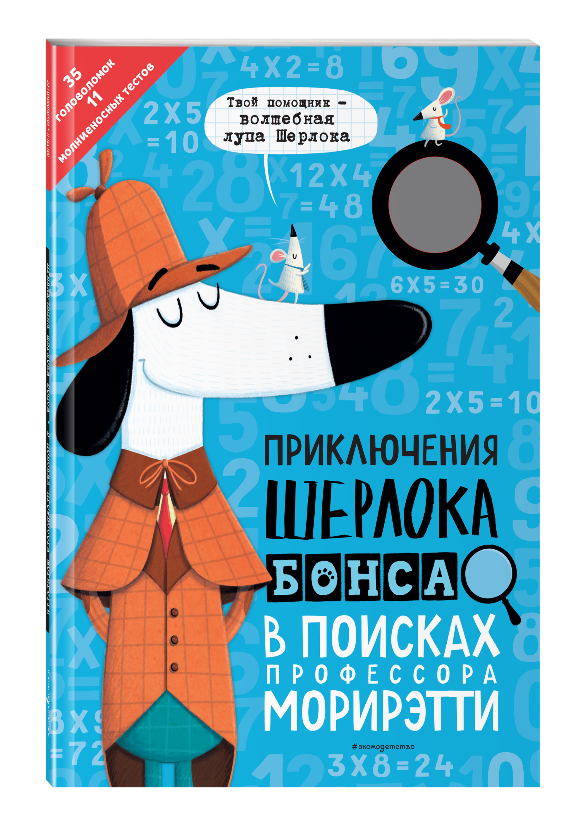 

Приключения Шерлока Бонса. В поисках профессора Морирэтти (интеллектуальные головоломки + волшебная лупа) (18409036)