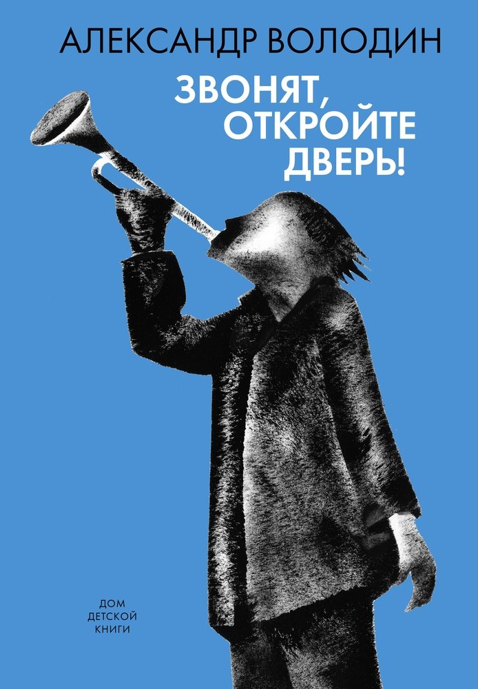

Звонят, откройте дверь (18416088)