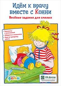 

Идем к врачу вместе с Конни. Весёлые задания для смелых (18415975)