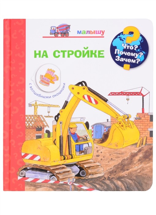 

Что Почему Зачем Малышу. На стройке (с волшебными окошками) (18404962)