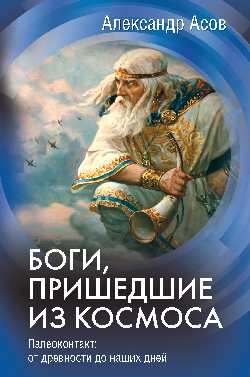 

Боги, пришедшие из Космоса. Палеоконтакт: от древности до наших дней (18411546)
