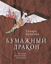 

Бумажный дракон. Четыре сказочные истории (18411967)