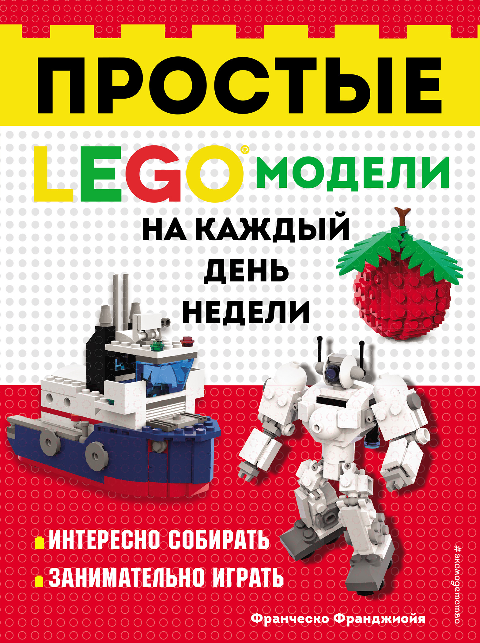 

LEGO. Простые модели на каждый день недели (18402502)