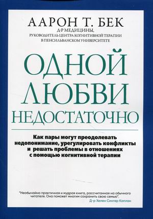 

Одной любви недостаточно. Как пары могут преодолевать недопонимание, урегулировать конфликты и решать проблемы в отношениях с помощью когнитивной терапии (18401301)