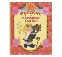 

Русские народные сказки (18416072)