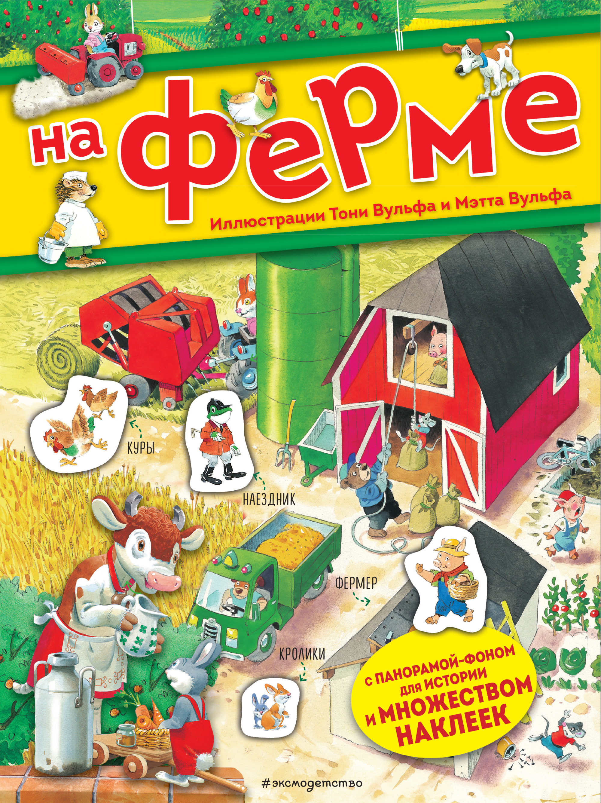 

На ферме. Книга с наклейками (18402513)