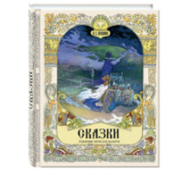 

Сказки (18416071)