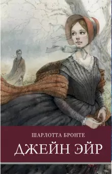 

Джейн Эйр (18416611)