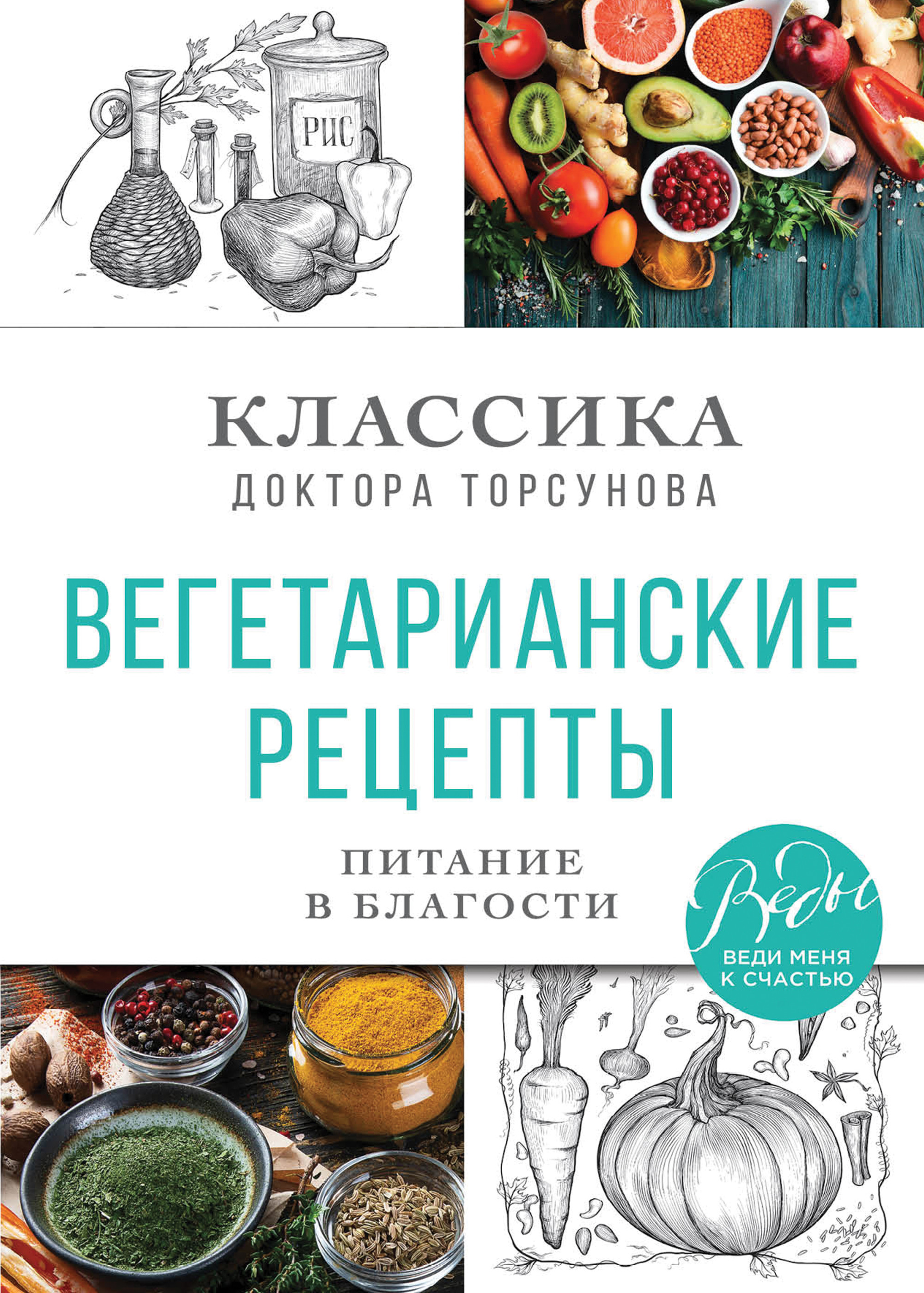 

Вегетарианские рецепты. Питание в благости. Классика доктора Торсунов (18412277)