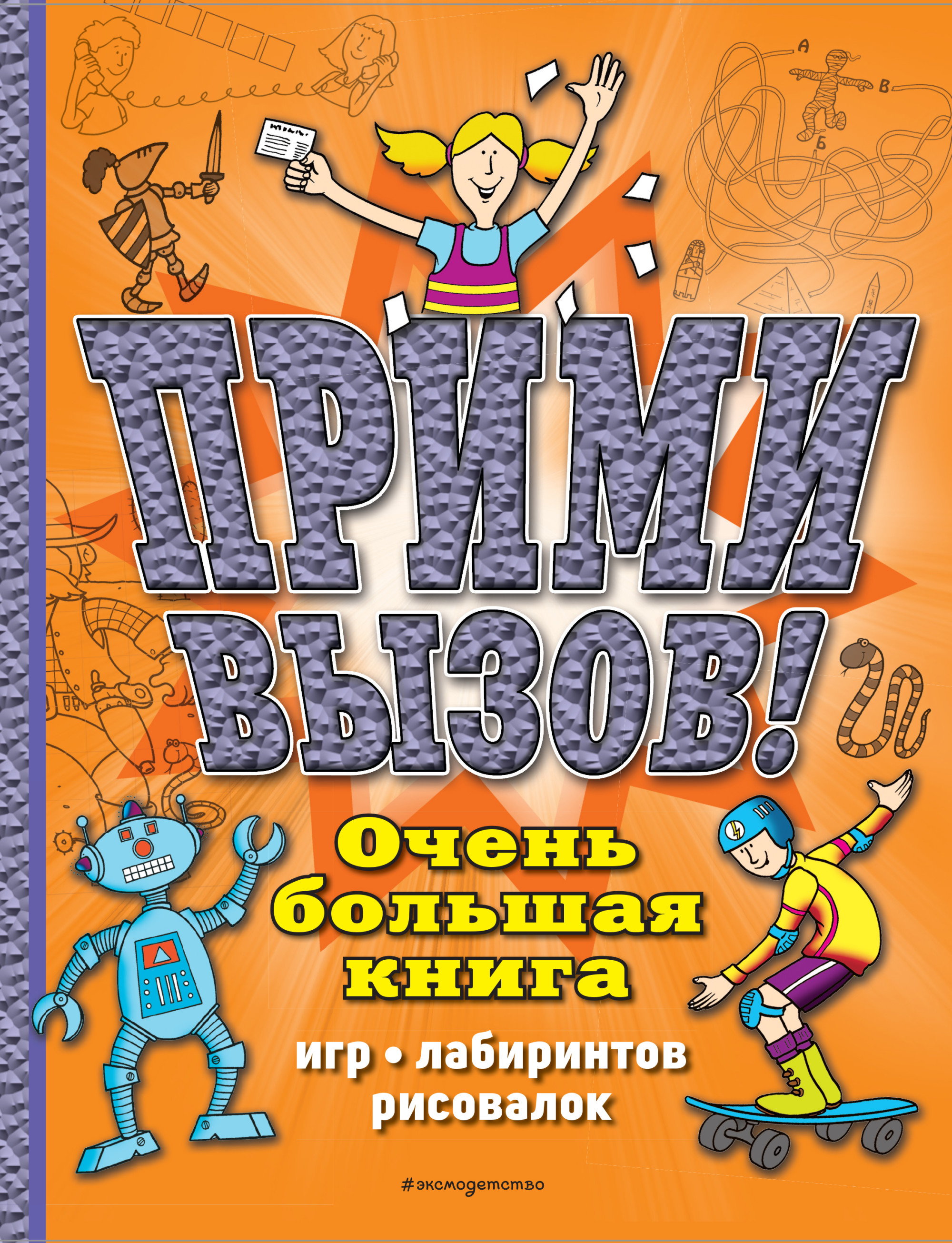 

Прими вызов! Очень большая книга игр, лабиринтов, рисовалок (18407524)