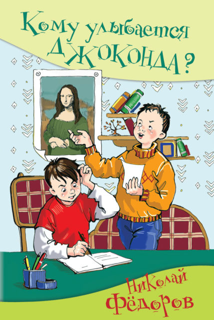 

Кому улыбается Джоконда (18402488)