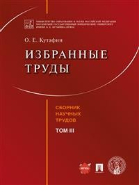 

Избранные труды. Том III (18403548)