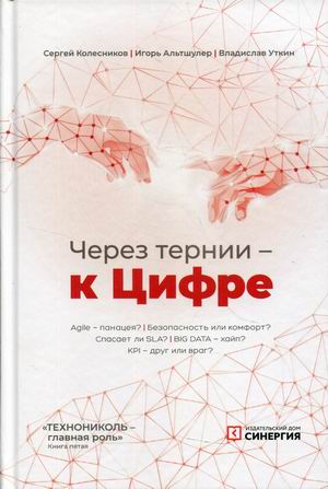 

Через тернии - к Цифре. Книга 5: Технониколь - главная роль (18401400)