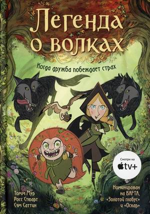 

Легенда о волках (18415691)