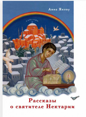 

Рассказы о святителе Нектарии (18382207)