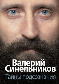 

Тайны подсознания (+ CD-ROM) (18406307)