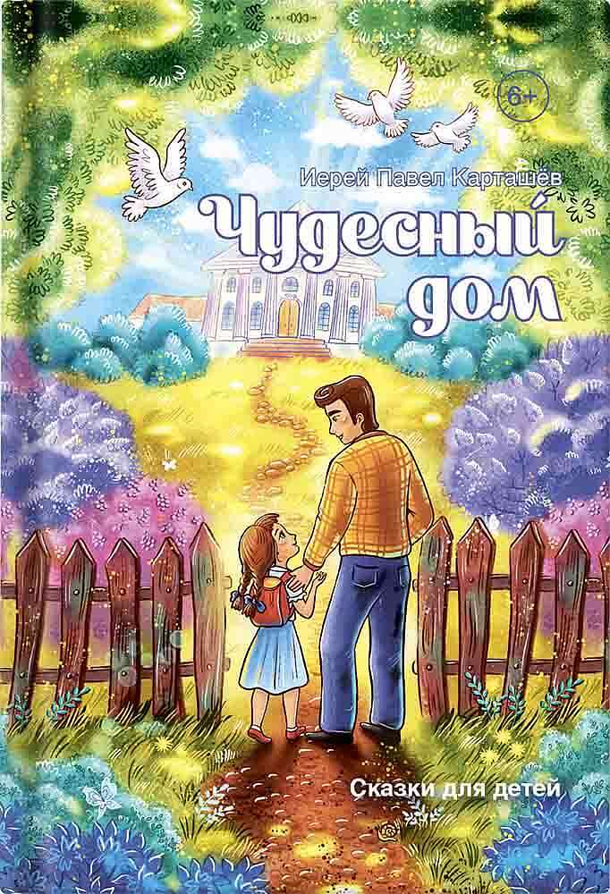 

Чудесный дом: сказки для детей (18416422)