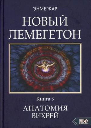 

Новый Лемегетон. Книга 3: Анатомия Вихрей (18416817)