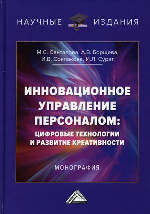

Инновационное управление персоналом: цифровые технологии и развитие креативности (18407450)