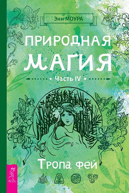 

Природная магия. Часть IV. Тропа фей (18412203)