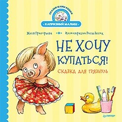 

Не хочу купаться! Сказка для грязнуль (18406531)