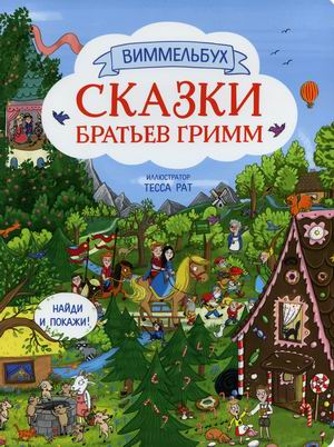 

Виммельбух. Сказки братьев Гримм (18406195)