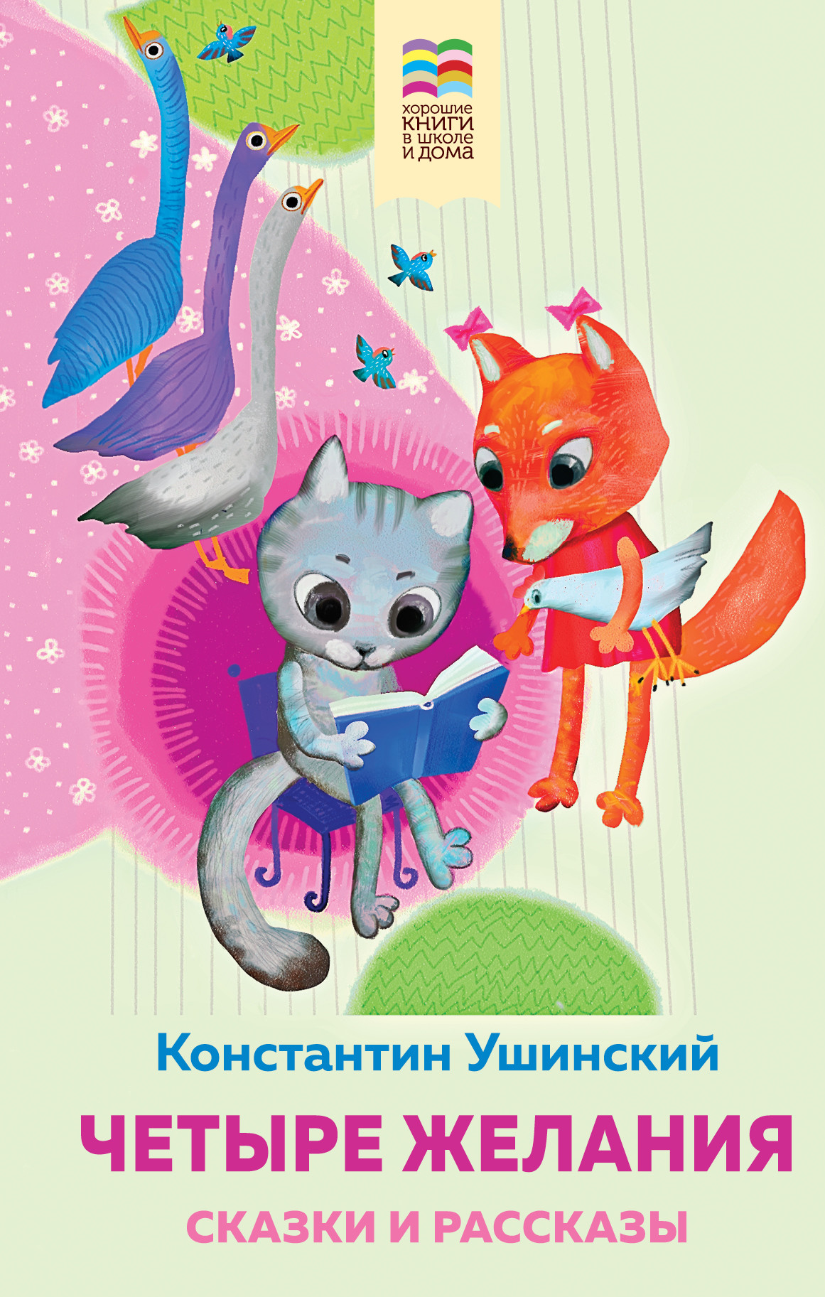 

Четыре желания. Сказки и рассказы (18419055)