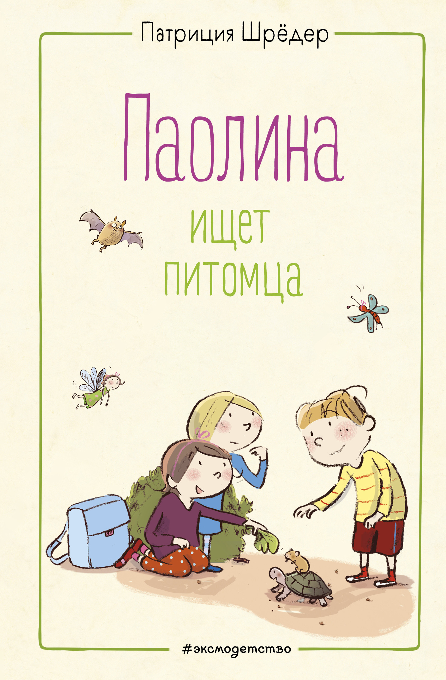

Паолина ищет питомца (18411803)