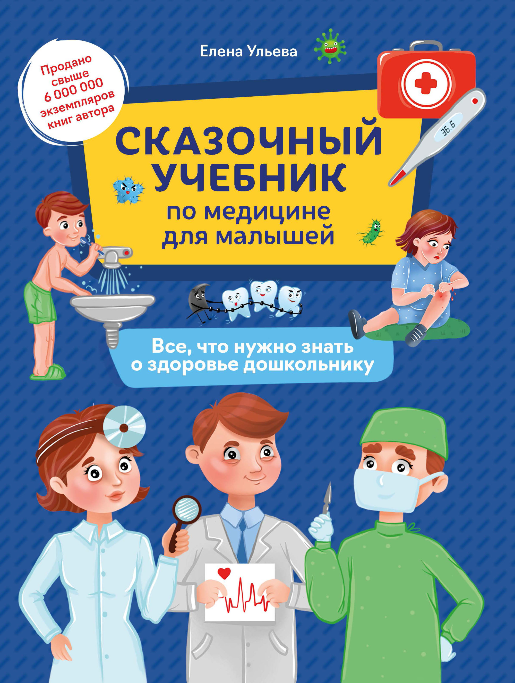 

Сказочный учебник по медицине для малышей. Все, что нужно знать о здоровье дошкольнику (18408929)