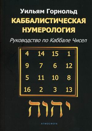 

Каббалистическая нумерология. Руководство по каббале чисел (18406527)