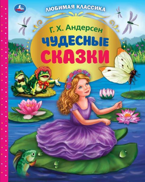 

Книга для чтения `Г. Х. Андерсен. Чудесные сказки` (18410077)