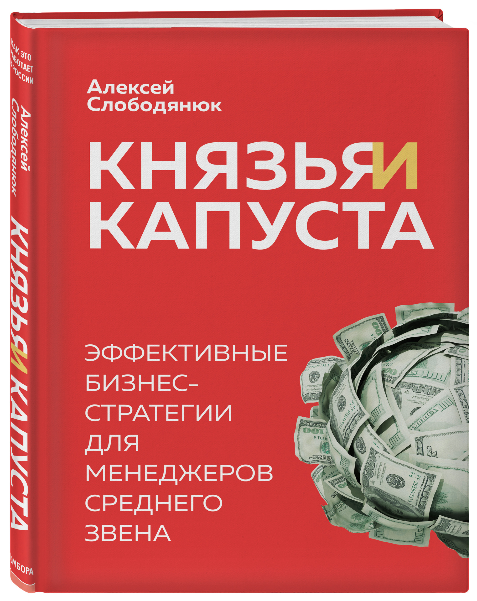 

Князья и капуста. Эффективные бизнес-стратегии для менеджеров среднего звена (18412017)