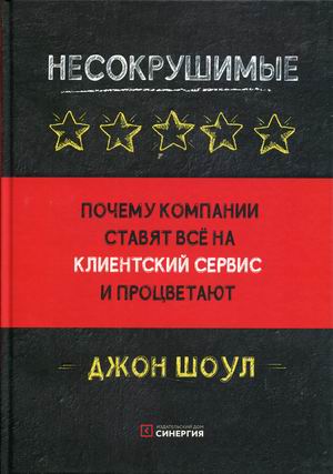 

Несокрушимые. Почему компании ставят все на клиентский сервис и процветают (18402368)