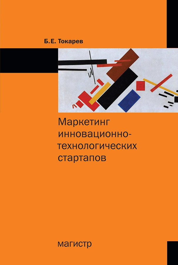 

Маркетинг инновационно-технологических стартапов: от технологии до коммерческого результата (18406173)