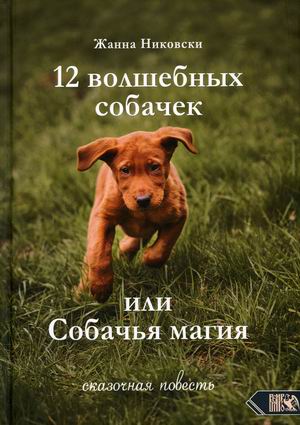

12 волшебных собачек или собачья магия (18416366)
