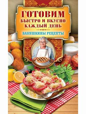 

Готовим быстро и вкусно каждый день (18382416)