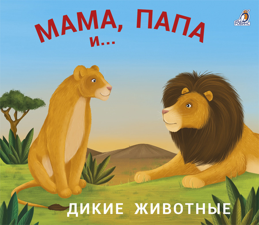

Книжки - задвижки. Мама, папа и малыш. Дикие животные (18416726)