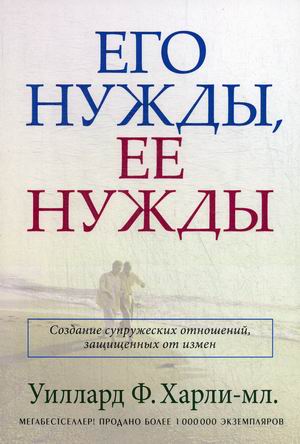 

Его нужды, ее нужды. Создание супружеских отношений, защищенных от измен (18403426)