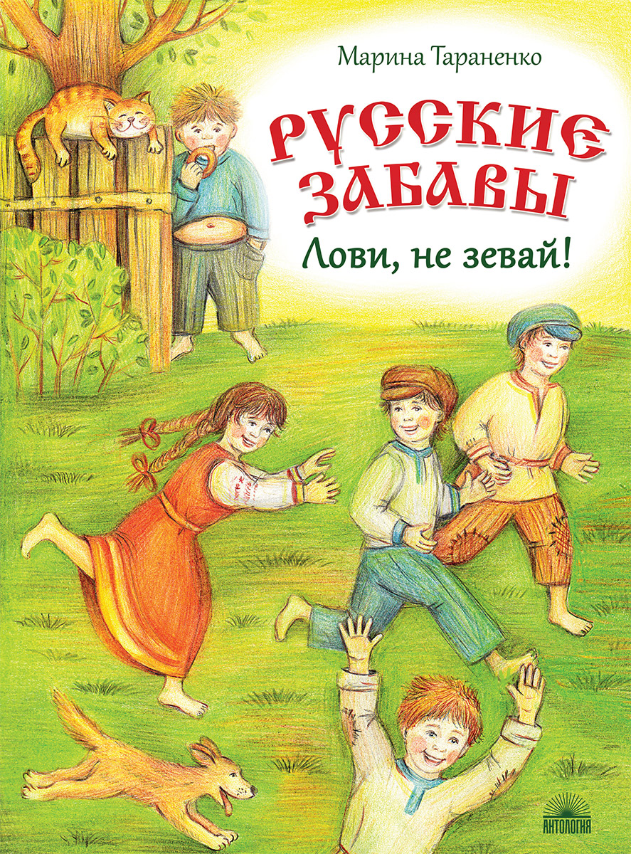 

Русские забавы. Лови, не зевай! (18408670)