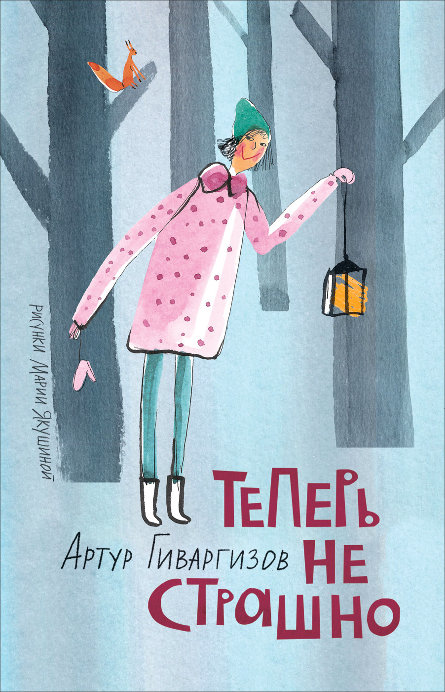 

Теперь не страшно (18419167)