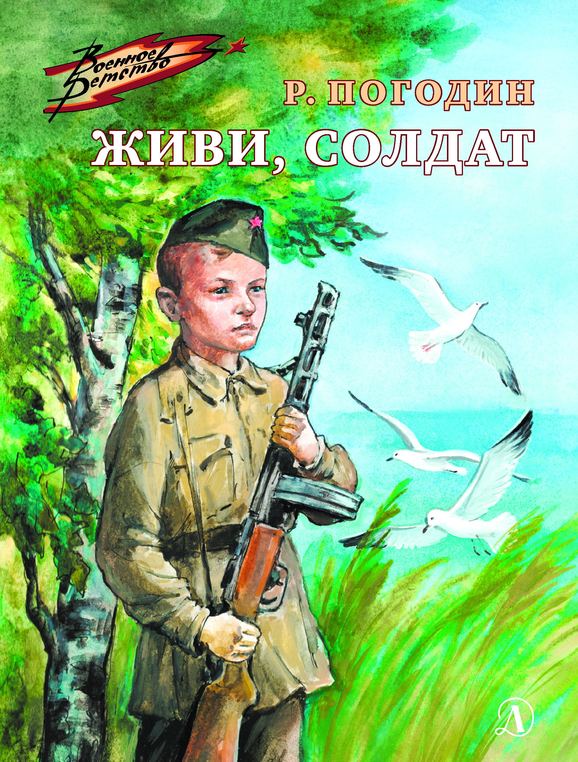 

Живи, солдат (18412514)
