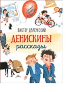 

Денискины рассказы (18407385)