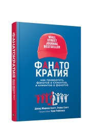 

ФАНАТОКРАТИЯ. Как превратить фанатов в клиентов, а клиентов в фанатов (18416428)