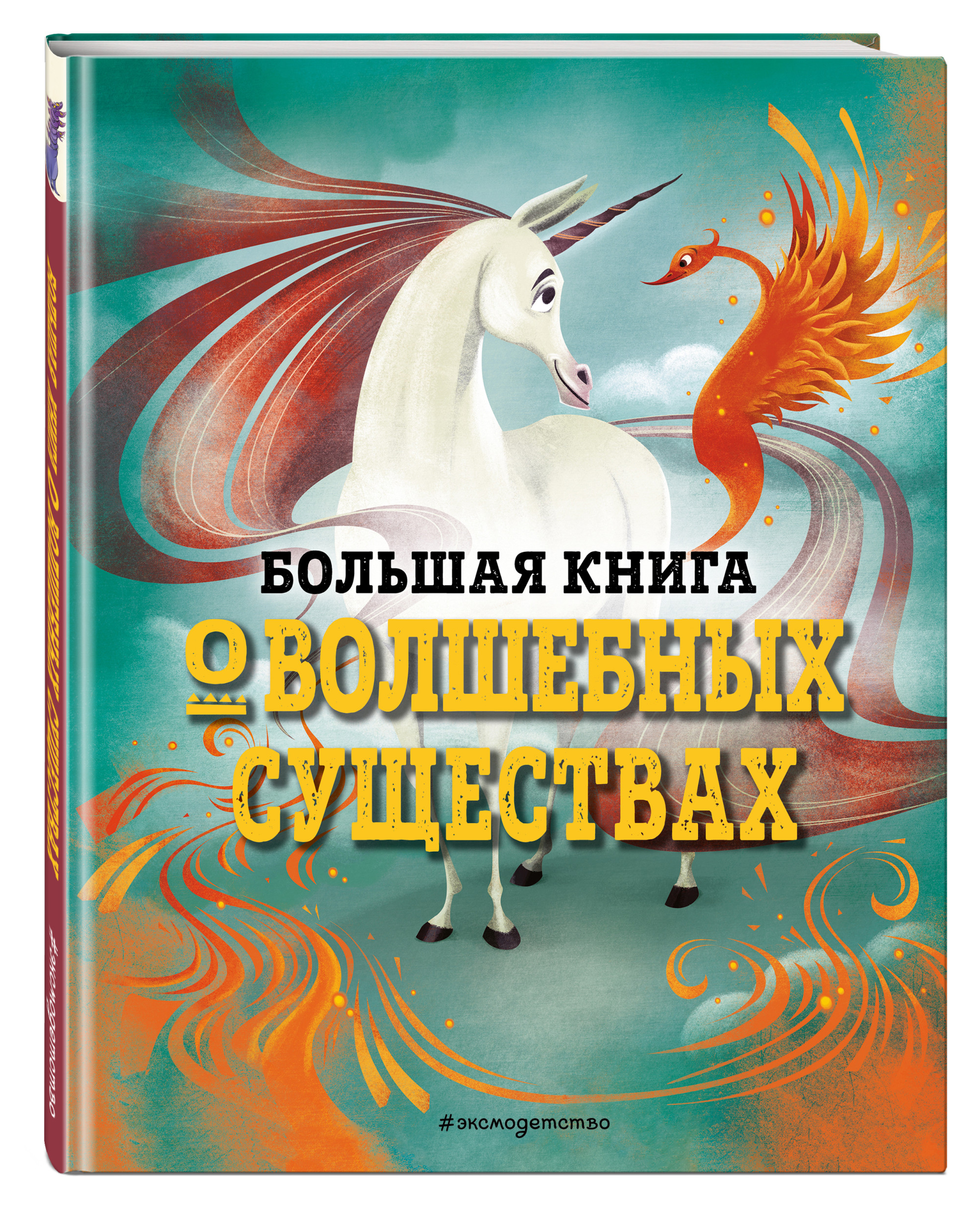 

Большая книга о волшебных существах (18419116)