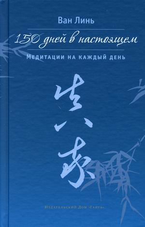 

150 дней в настоящем. Медитации на каждый день (18411115)