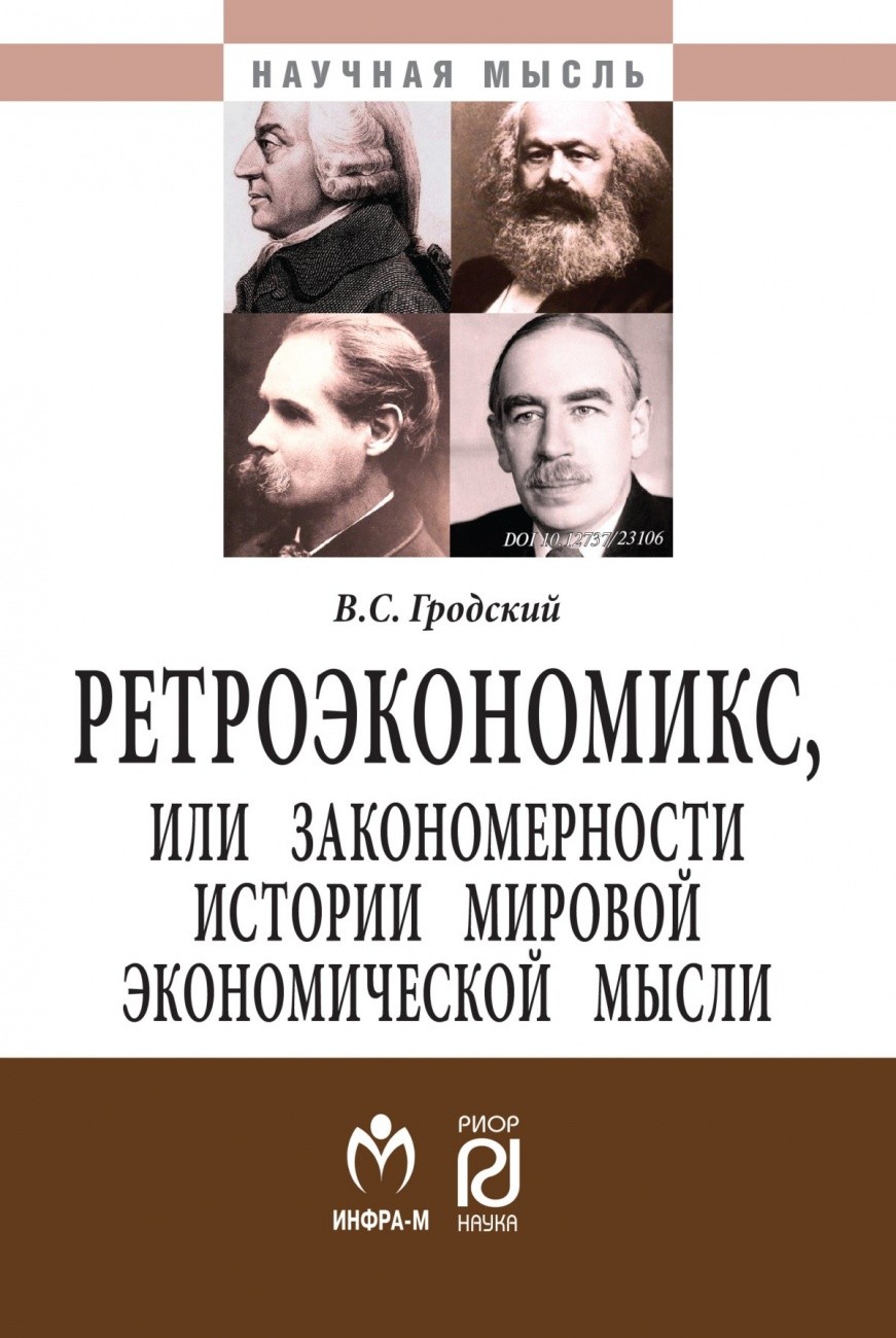 

Ретроэкономикс, или закономерности истории мировой экономической мысли (18404771)