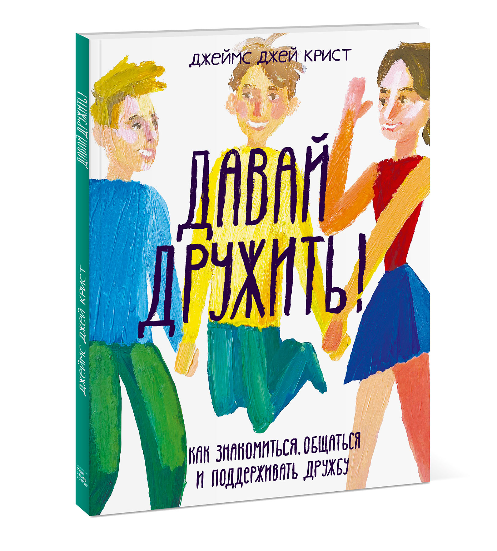 

Давай дружить! Как знакомиться, общаться и поддерживать дружбу (18412191)