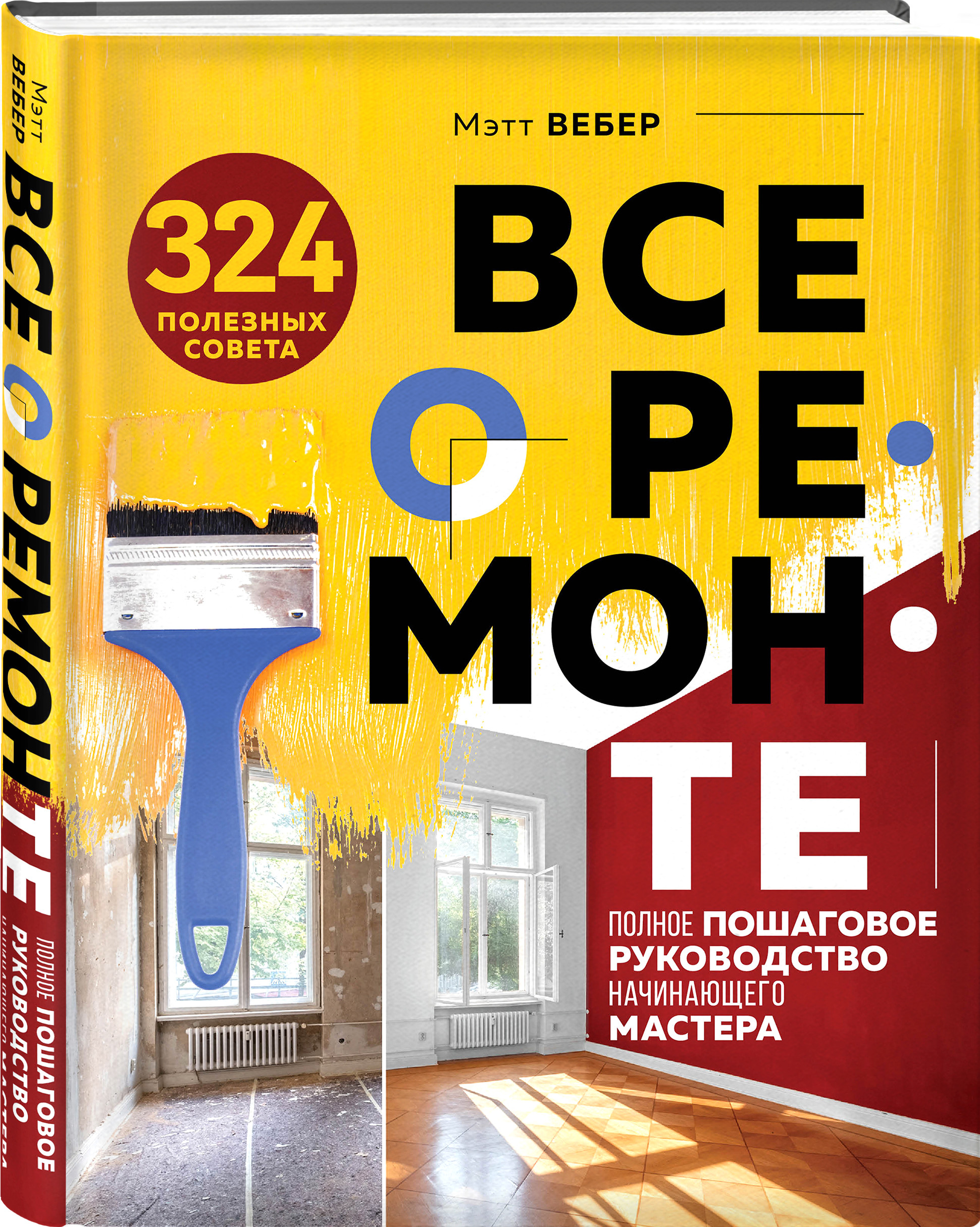 

Все о ремонте. Полное пошаговое руководство начинающего мастера (18403741)